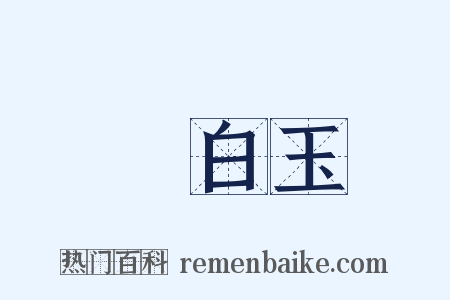 漢白玉是什么意思的图片